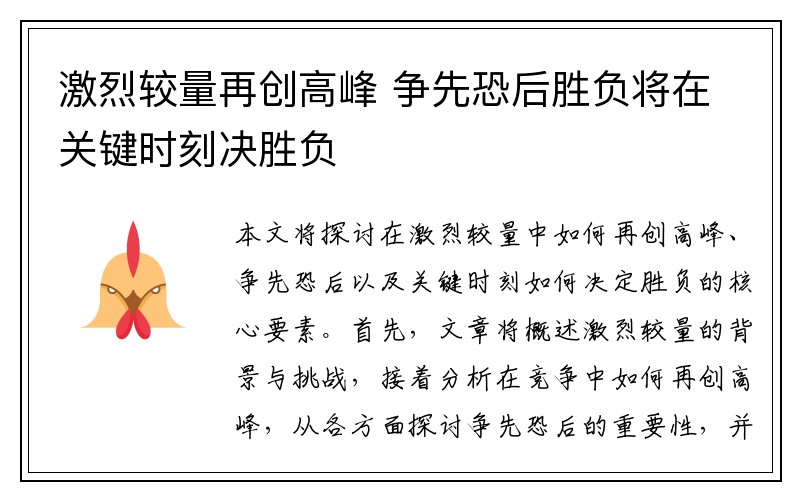 激烈较量再创高峰 争先恐后胜负将在关键时刻决胜负