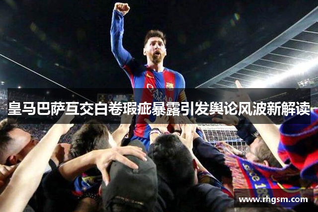 皇马巴萨互交白卷瑕疵暴露引发舆论风波新解读