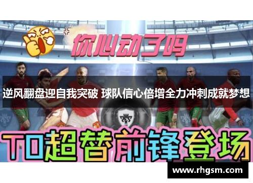 逆风翻盘迎自我突破 球队信心倍增全力冲刺成就梦想