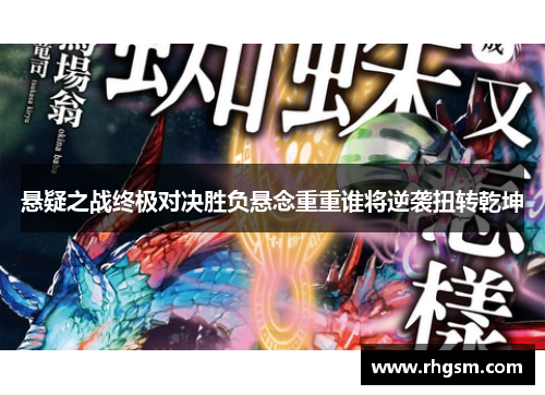悬疑之战终极对决胜负悬念重重谁将逆袭扭转乾坤