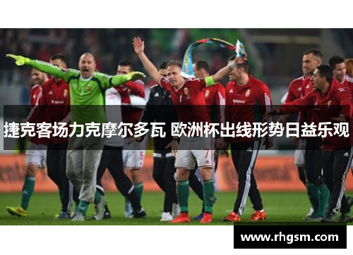 捷克客场力克摩尔多瓦 欧洲杯出线形势日益乐观