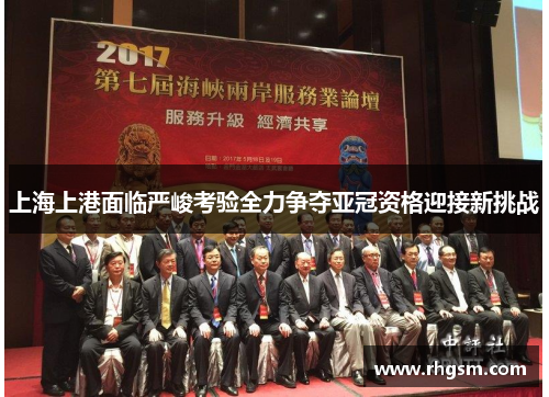 上海上港面临严峻考验全力争夺亚冠资格迎接新挑战