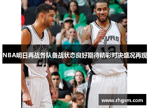 NBA明日再战各队备战状态良好期待精彩对决盛况再现