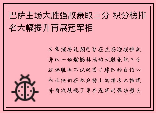 巴萨主场大胜强敌豪取三分 积分榜排名大幅提升再展冠军相