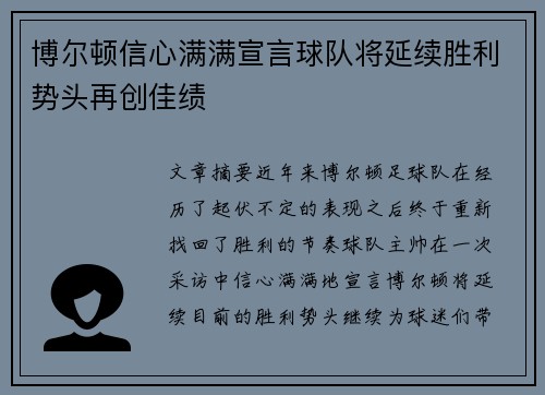 博尔顿信心满满宣言球队将延续胜利势头再创佳绩