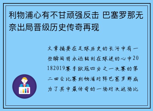 利物浦心有不甘顽强反击 巴塞罗那无奈出局晋级历史传奇再现