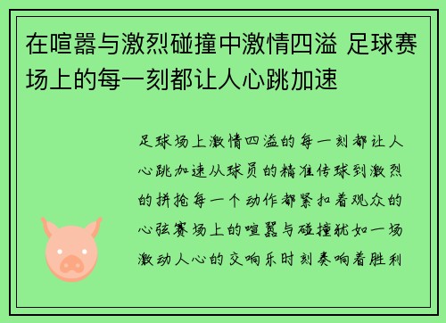在喧嚣与激烈碰撞中激情四溢 足球赛场上的每一刻都让人心跳加速