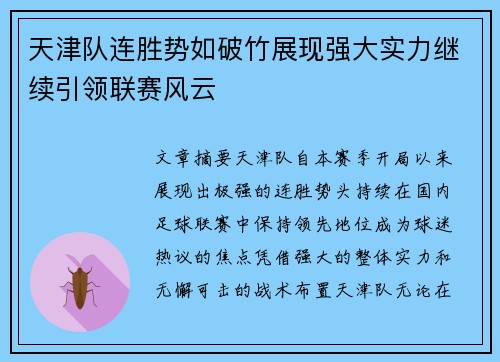 天津队连胜势如破竹展现强大实力继续引领联赛风云