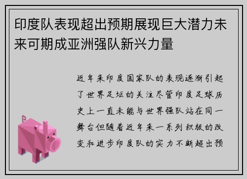 印度队表现超出预期展现巨大潜力未来可期成亚洲强队新兴力量