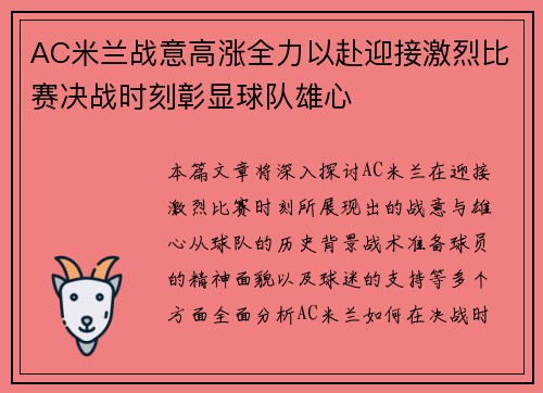 AC米兰战意高涨全力以赴迎接激烈比赛决战时刻彰显球队雄心