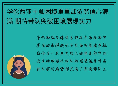 华伦西亚主帅困境重重却依然信心满满 期待带队突破困境展现实力