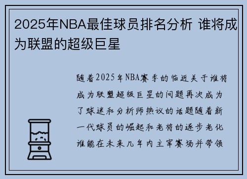 2025年NBA最佳球员排名分析 谁将成为联盟的超级巨星