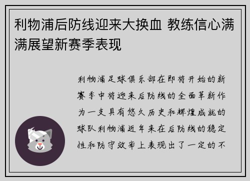 利物浦后防线迎来大换血 教练信心满满展望新赛季表现