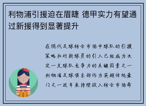 利物浦引援迫在眉睫 德甲实力有望通过新援得到显著提升