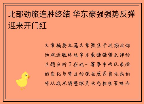 北部劲旅连胜终结 华东豪强强势反弹迎来开门红