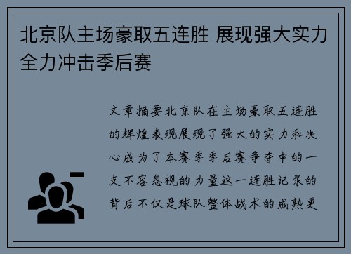 北京队主场豪取五连胜 展现强大实力全力冲击季后赛