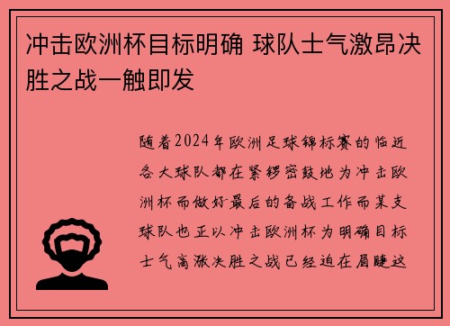 冲击欧洲杯目标明确 球队士气激昂决胜之战一触即发
