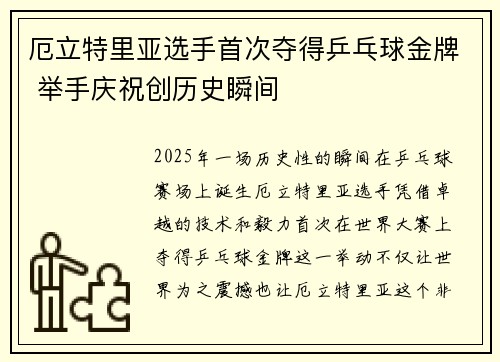 厄立特里亚选手首次夺得乒乓球金牌 举手庆祝创历史瞬间