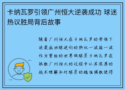 卡纳瓦罗引领广州恒大逆袭成功 球迷热议胜局背后故事