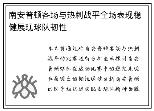 南安普顿客场与热刺战平全场表现稳健展现球队韧性