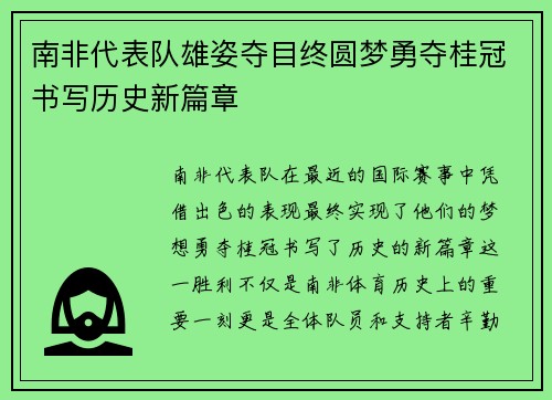 南非代表队雄姿夺目终圆梦勇夺桂冠书写历史新篇章