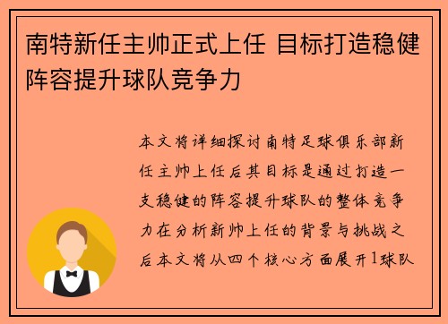 南特新任主帅正式上任 目标打造稳健阵容提升球队竞争力