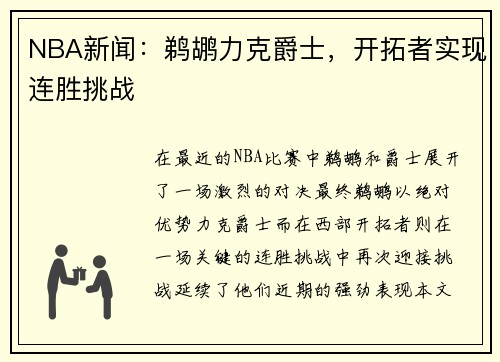 NBA新闻：鹈鹕力克爵士，开拓者实现连胜挑战