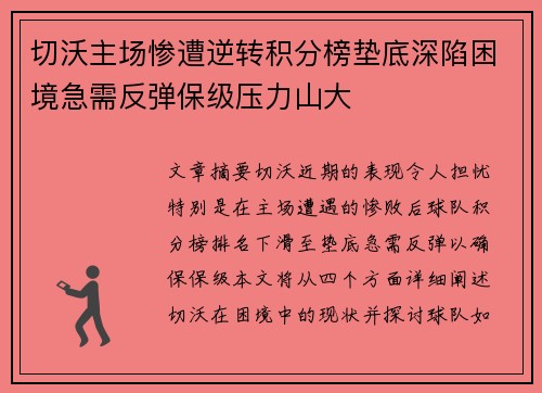 切沃主场惨遭逆转积分榜垫底深陷困境急需反弹保级压力山大