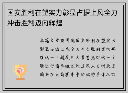 国安胜利在望实力彰显占据上风全力冲击胜利迈向辉煌