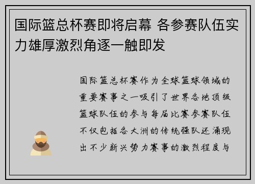 国际篮总杯赛即将启幕 各参赛队伍实力雄厚激烈角逐一触即发