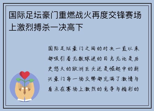 国际足坛豪门重燃战火再度交锋赛场上激烈搏杀一决高下