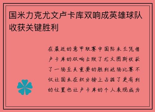 国米力克尤文卢卡库双响成英雄球队收获关键胜利