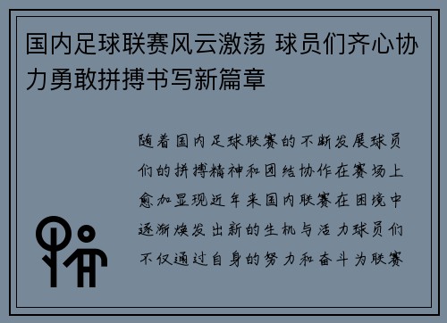 国内足球联赛风云激荡 球员们齐心协力勇敢拼搏书写新篇章