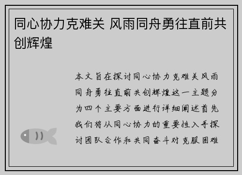 同心协力克难关 风雨同舟勇往直前共创辉煌