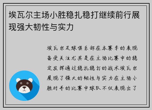 埃瓦尔主场小胜稳扎稳打继续前行展现强大韧性与实力