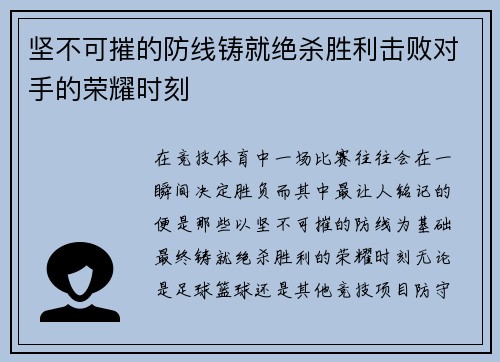 坚不可摧的防线铸就绝杀胜利击败对手的荣耀时刻