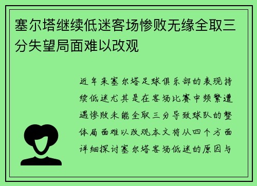 塞尔塔继续低迷客场惨败无缘全取三分失望局面难以改观