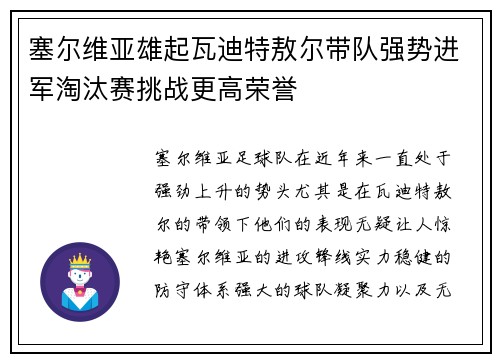塞尔维亚雄起瓦迪特敖尔带队强势进军淘汰赛挑战更高荣誉