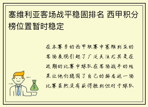 塞维利亚客场战平稳固排名 西甲积分榜位置暂时稳定