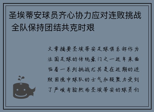 圣埃蒂安球员齐心协力应对连败挑战 全队保持团结共克时艰
