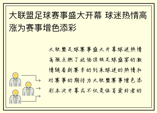 大联盟足球赛事盛大开幕 球迷热情高涨为赛事增色添彩