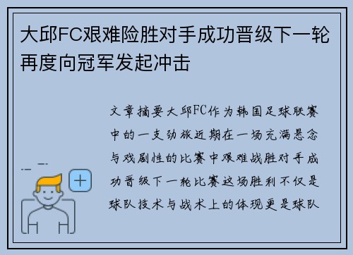 大邱FC艰难险胜对手成功晋级下一轮再度向冠军发起冲击