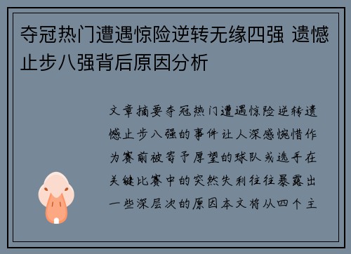 夺冠热门遭遇惊险逆转无缘四强 遗憾止步八强背后原因分析