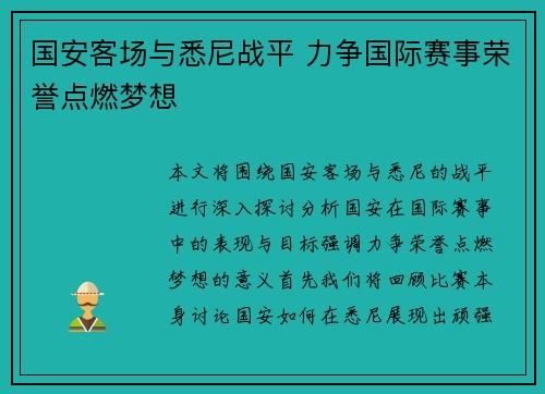 国安客场与悉尼战平 力争国际赛事荣誉点燃梦想