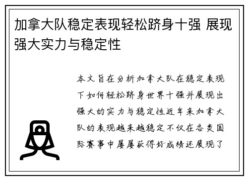 加拿大队稳定表现轻松跻身十强 展现强大实力与稳定性