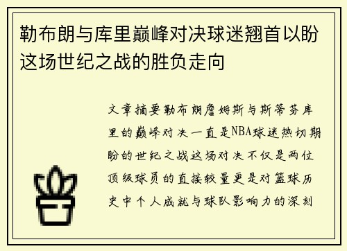 勒布朗与库里巅峰对决球迷翘首以盼这场世纪之战的胜负走向