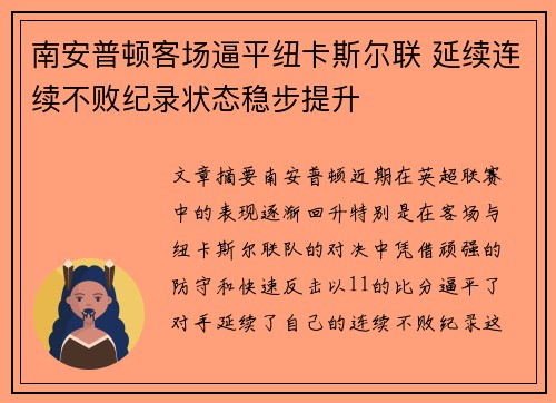 南安普顿客场逼平纽卡斯尔联 延续连续不败纪录状态稳步提升