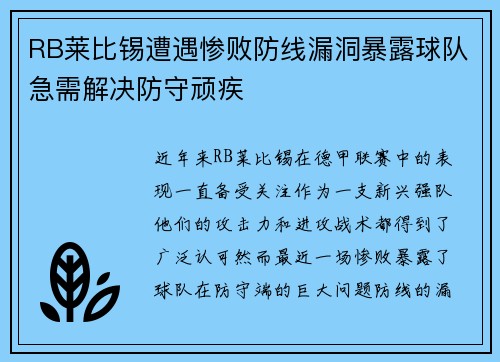 RB莱比锡遭遇惨败防线漏洞暴露球队急需解决防守顽疾