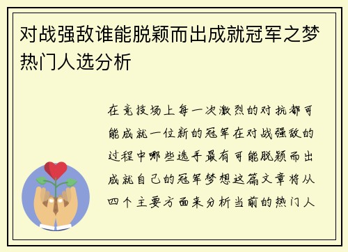 对战强敌谁能脱颖而出成就冠军之梦热门人选分析