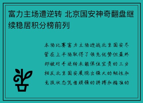 富力主场遭逆转 北京国安神奇翻盘继续稳居积分榜前列
